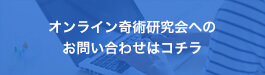 オンライン奇術研究会へのお問い合わせはコチラ